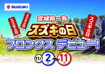 宮城県一斉「スズキの日」フロンクスデビュー！開催(^^)/